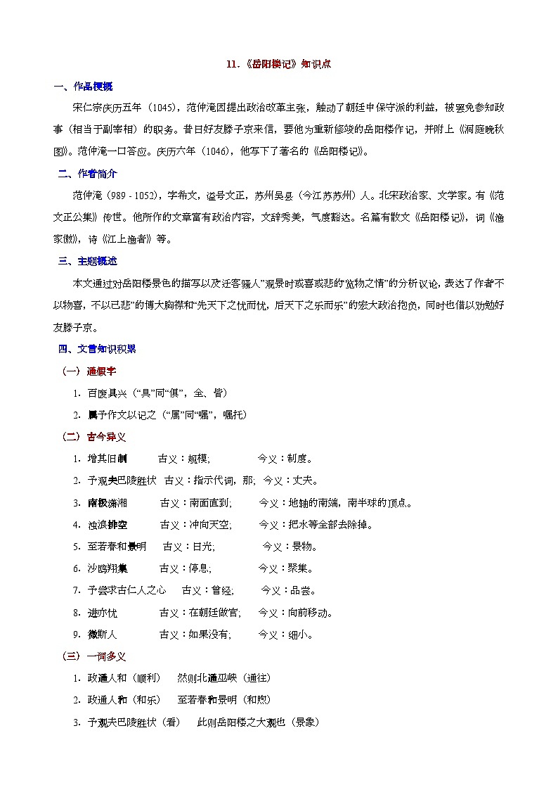 人教版九年级上册语文期末知识点第11课《岳阳楼记》知识点第1页