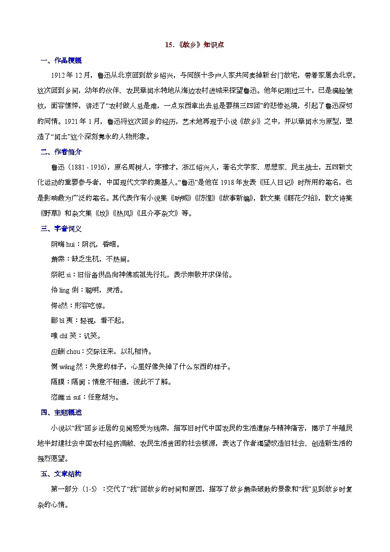 人教版九年级上册语文期末知识点第15课《故乡》知识点第1页