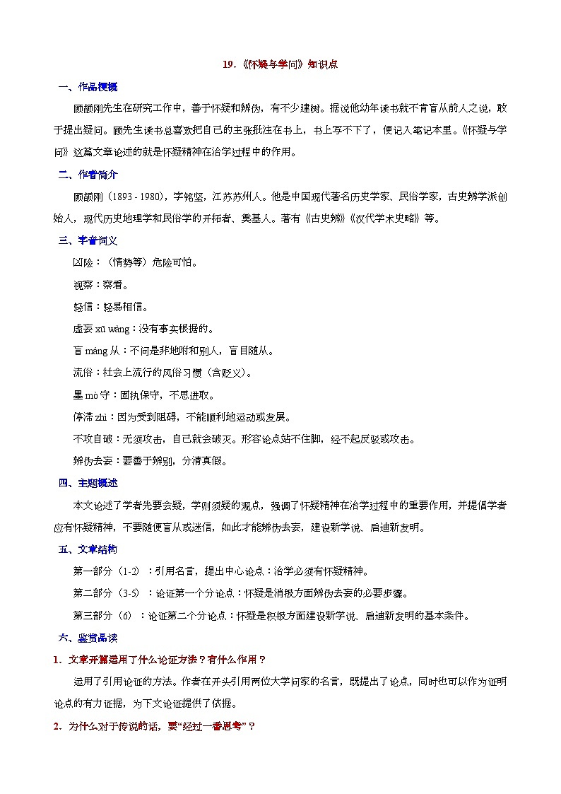 人教版九年级上册语文期末知识点第19课《怀疑与学问》知识点第1页