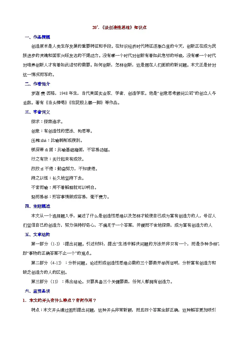人教版九年级上册语文期末知识点第20课《谈创造性思维》知识点第1页