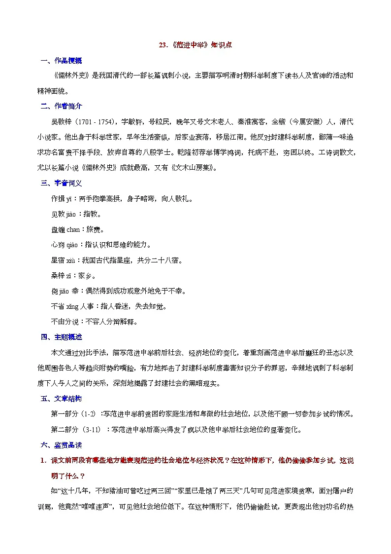 人教版九年级上册语文期末知识点第23课《范进中举》知识点第1页