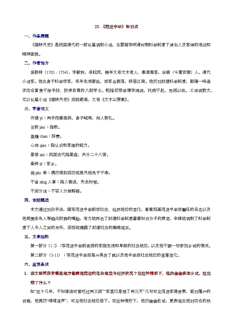 人教版九年级上册语文期末知识点第23课《范进中举》知识点第1页