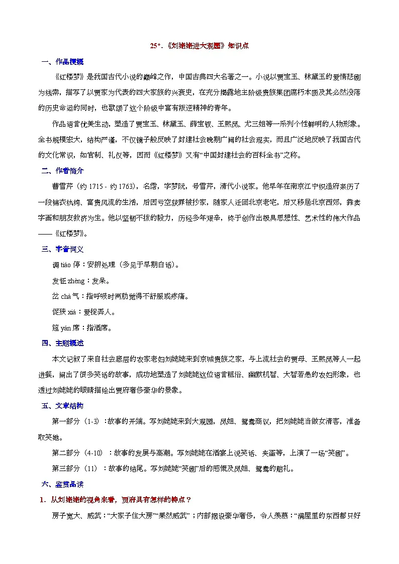 人教版九年级上册语文期末知识点第25课《刘姥姥进大观园》知识点第1页