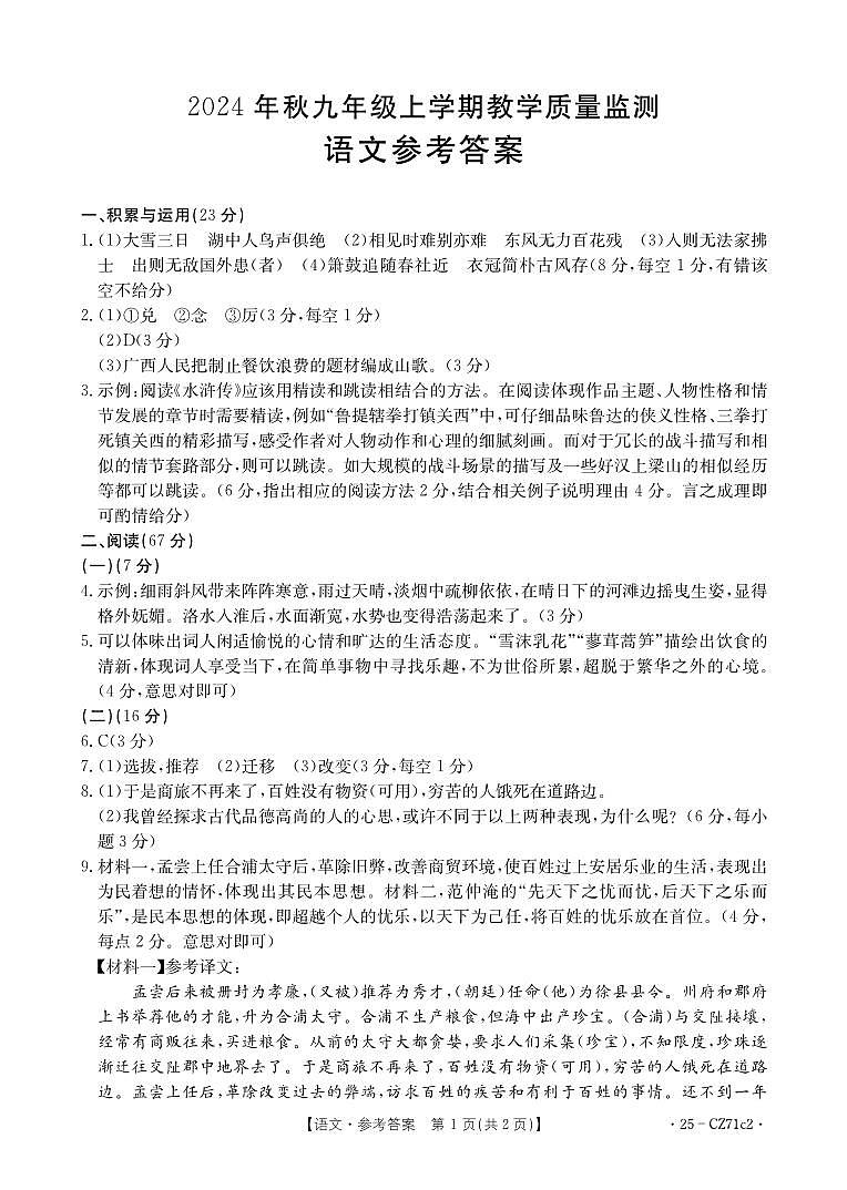 2024年秋九年级上学期期末考试-语文答案第1页