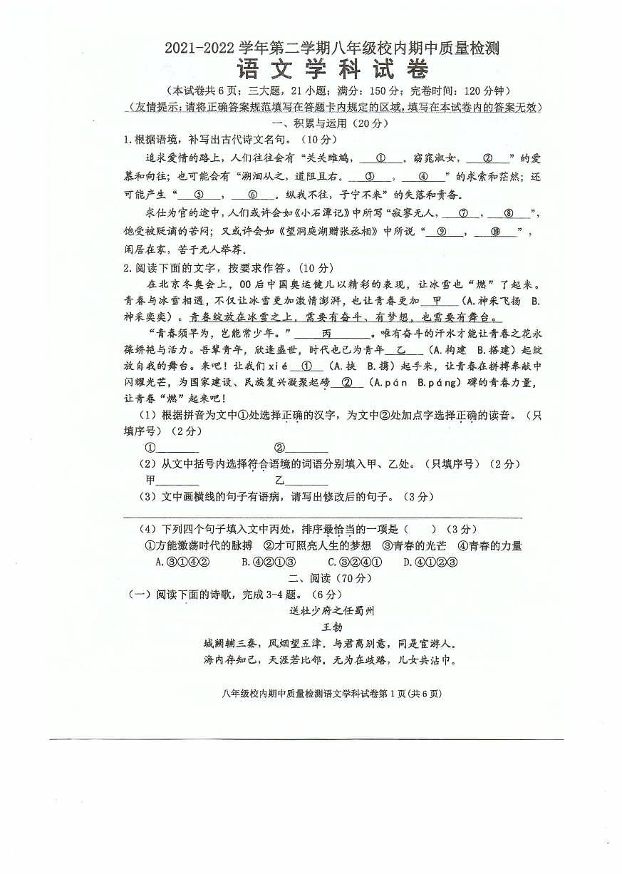 福建省福州市福清市2021-2022学年八年级下学期校内期中质量检测语文试题第1页