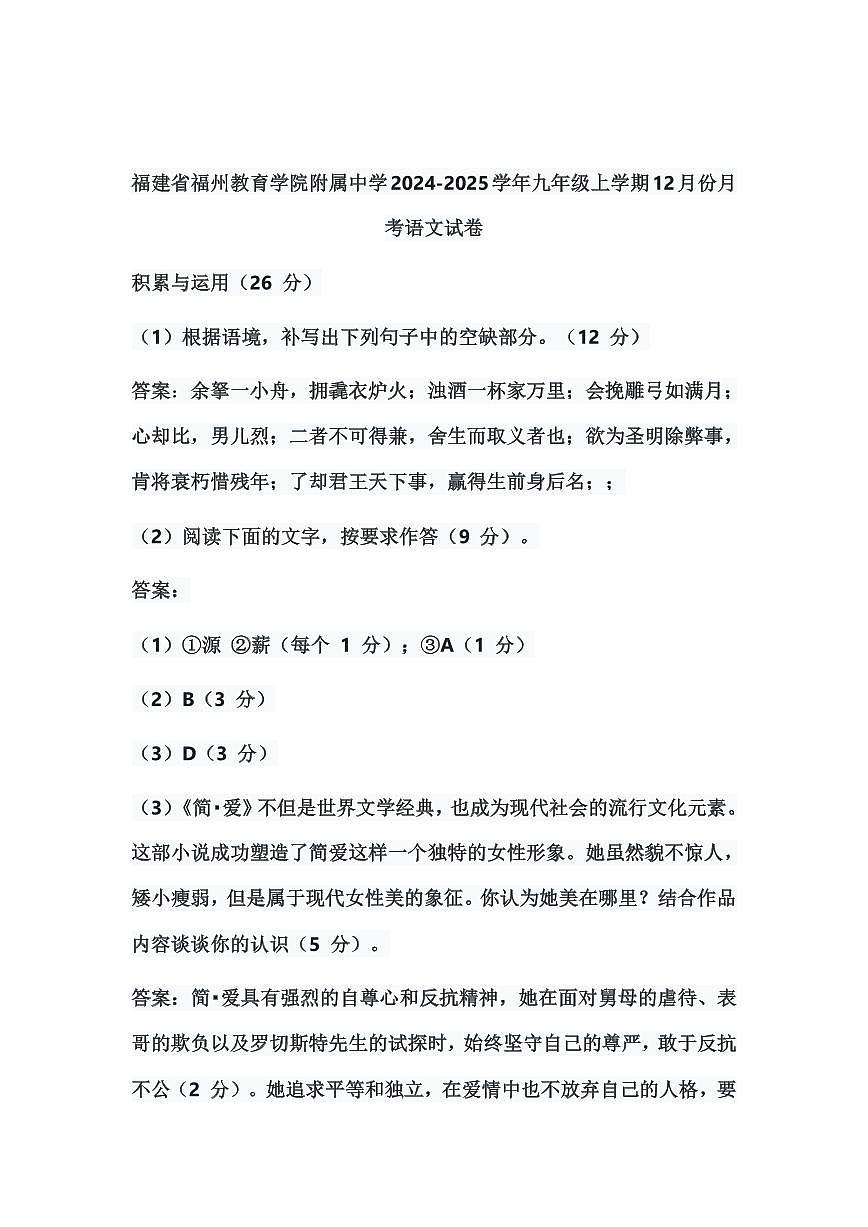 福建省福州教育学院附属中学2024-2025学年九年级上学期12月份月考语文试卷11第1页