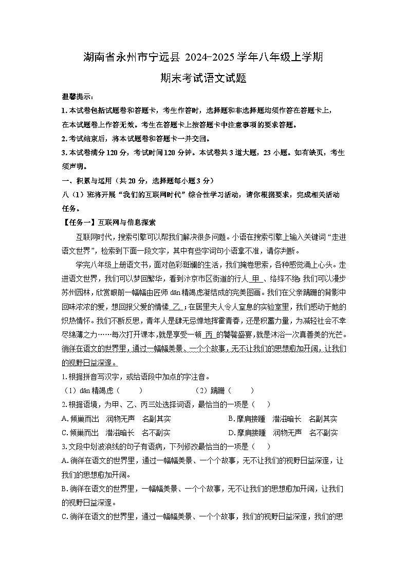湖南省永州市宁远县2024-2025学年八年级上学期期末考试语文试卷（学生版）第1页