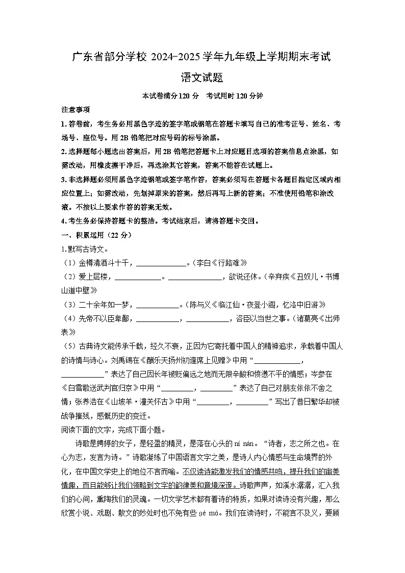 广东省部分学校2024-2025学年九年级上学期期末考试语文试卷（学生版）第1页