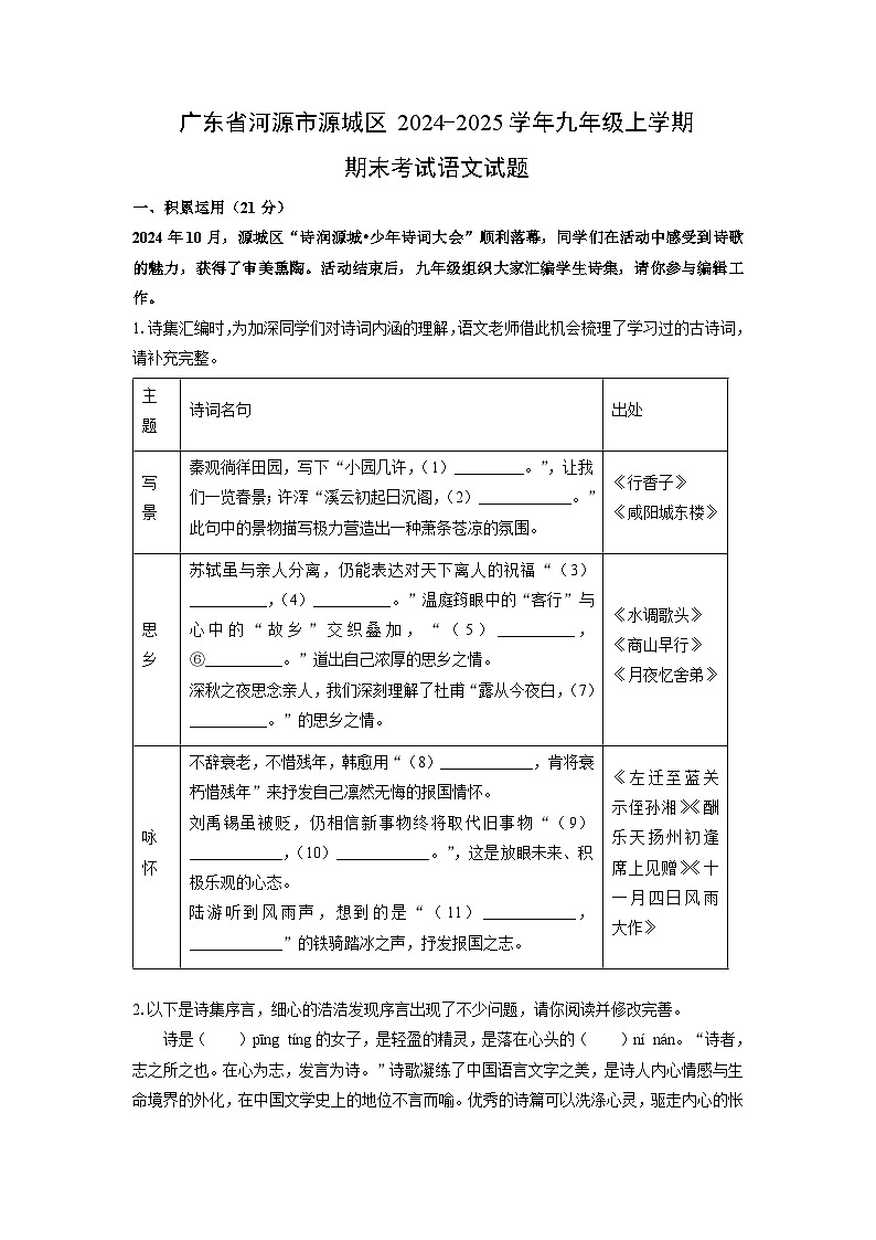 广东省河源市源城区2024-2025学年九年级上学期期末考试语文试卷（学生版）第1页