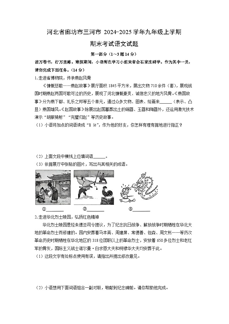 河北省廊坊市三河市2024-2025学年九年级上学期期末考试语文试卷（学生版）第1页