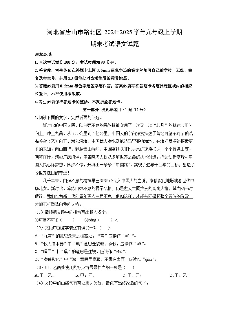 河北省唐山市路北区2024-2025学年九年级上学期期末考试语文试卷（学生版）第1页