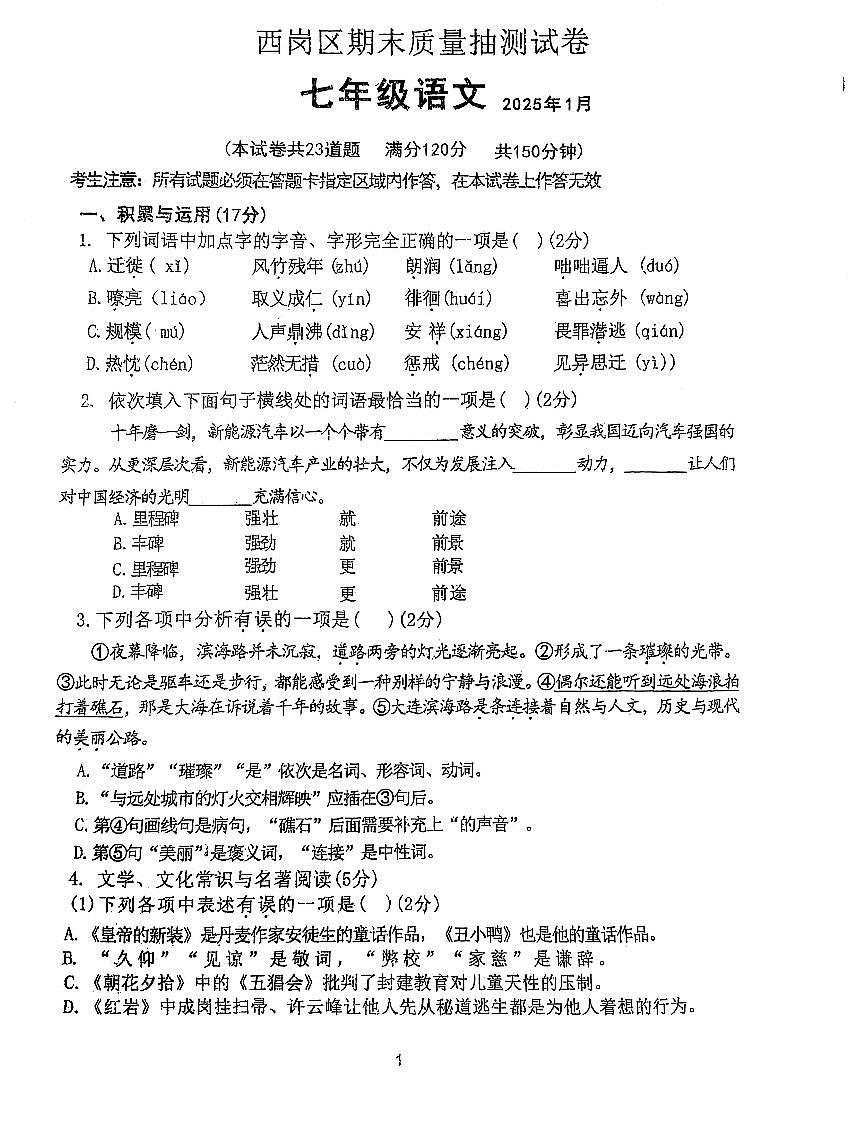 辽宁省大连市西岗区2024-2025学年第一学期七年级语文期末试卷（含答案）第1页