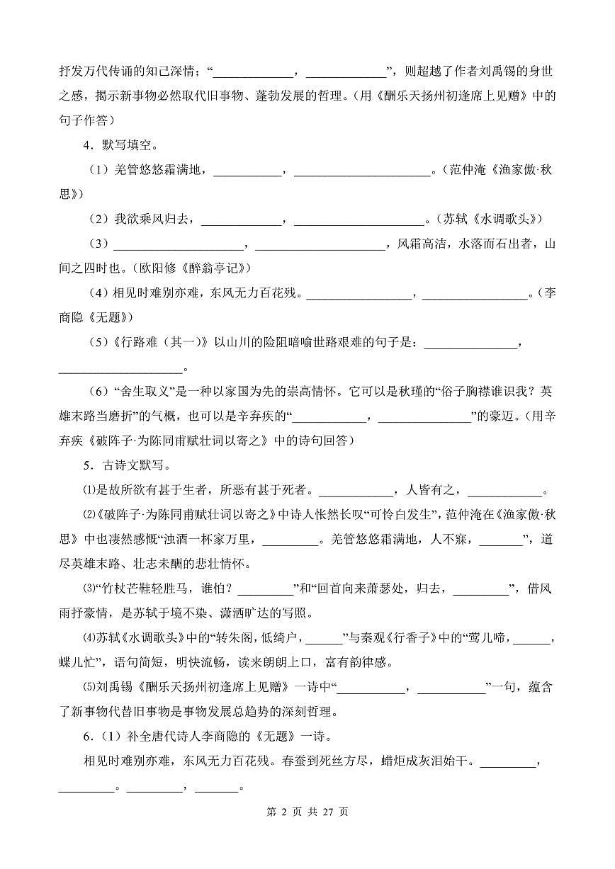 部编版九年级上册语文期末复习古诗文默写专项练习含答案第2页