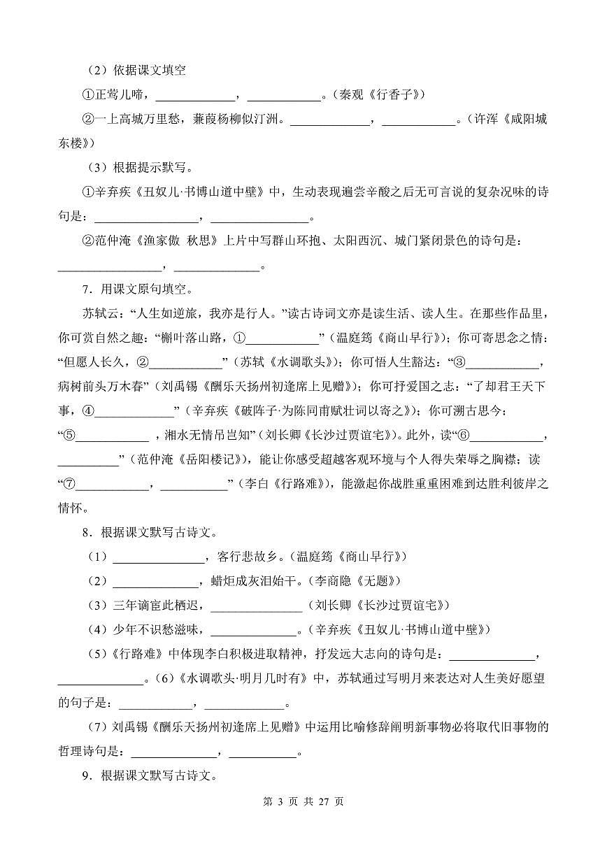 部编版九年级上册语文期末复习古诗文默写专项练习含答案第3页