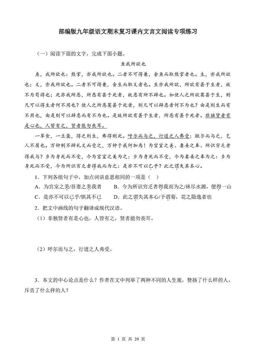 部编版九年级上册语文期末复习课内文言文阅读专项练习含答案第1页