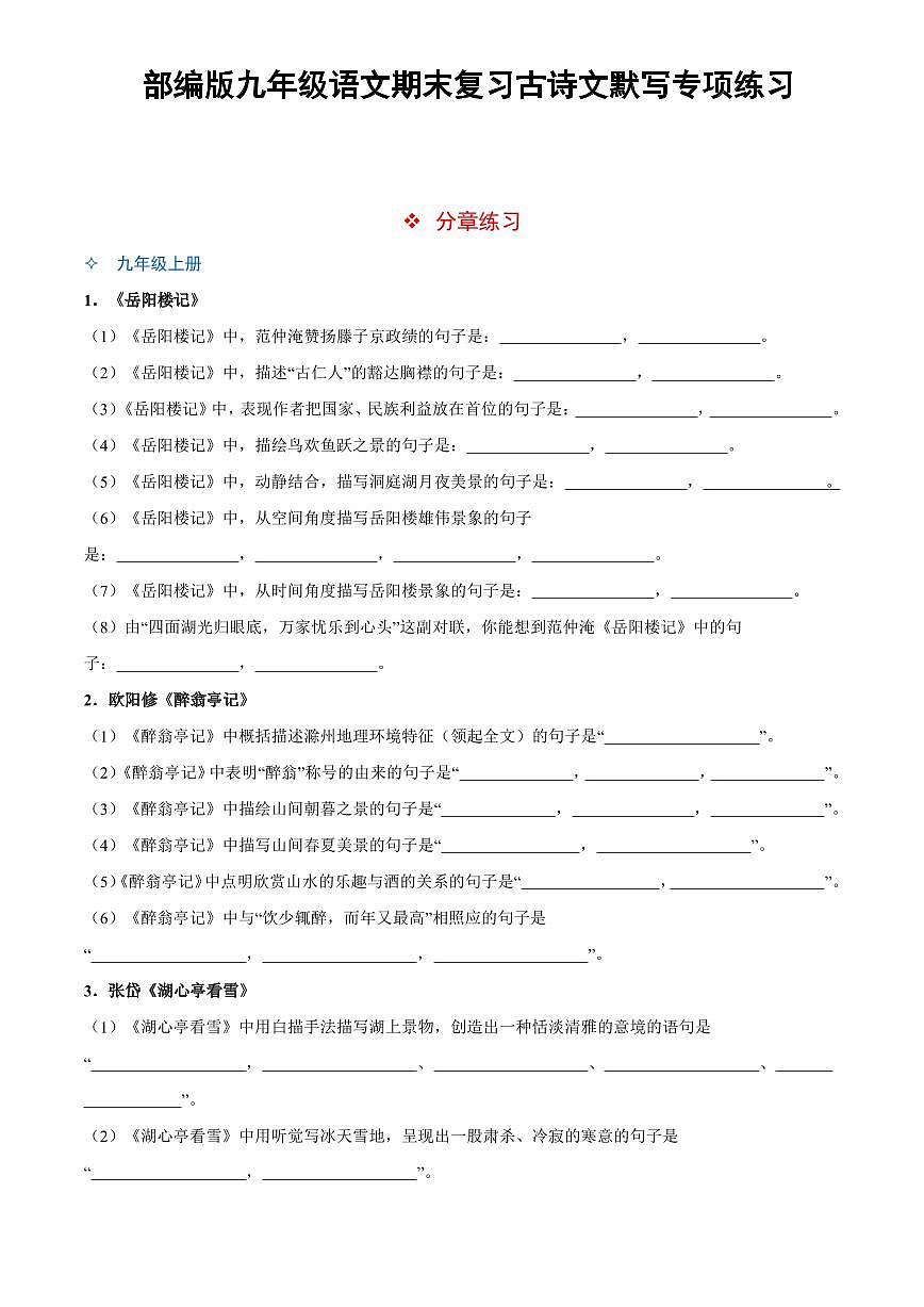 部编版九年级上册语文期末复习名篇名句默写专项练习含答案第1页
