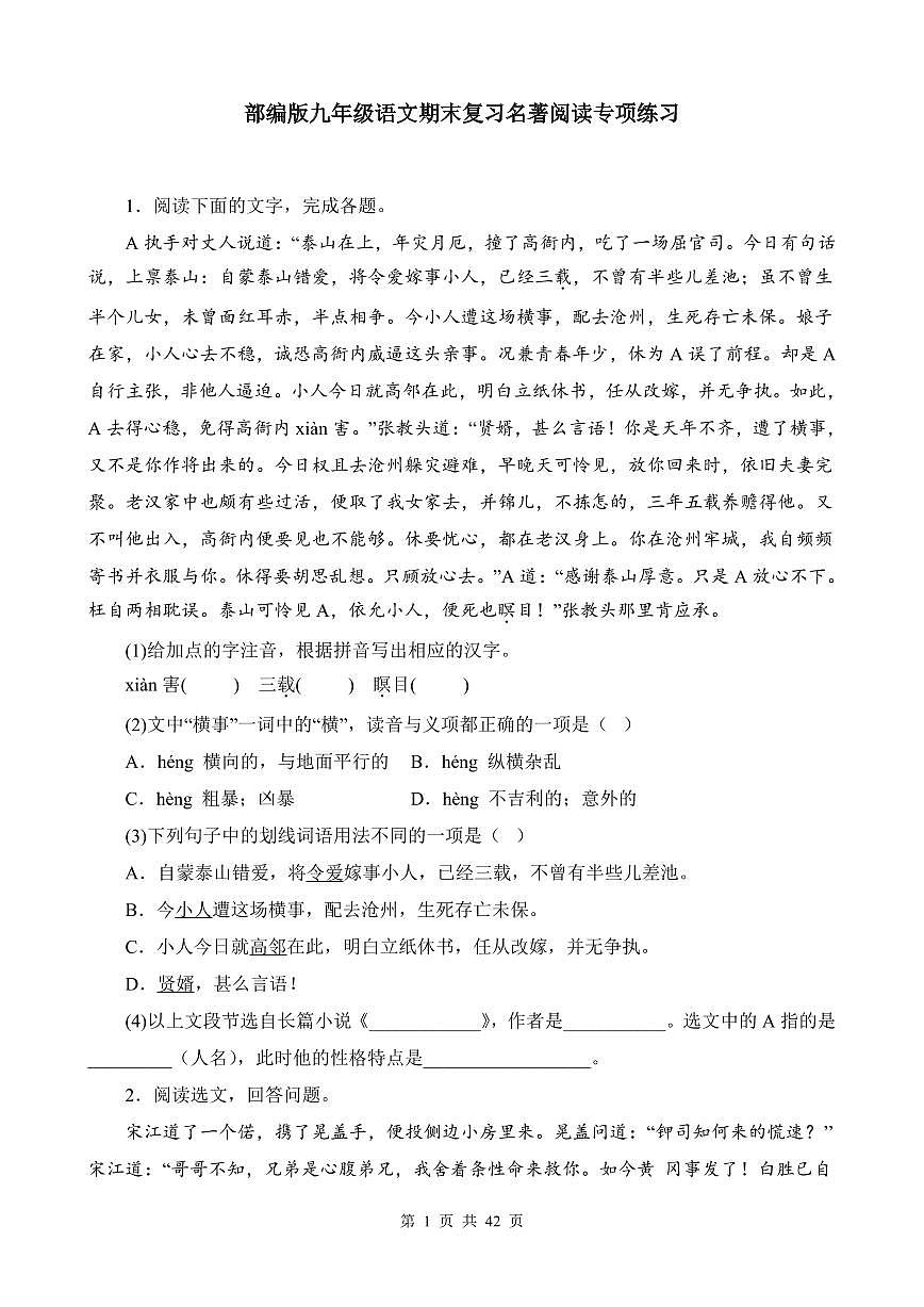 部编版九年级上册语文期末复习名著阅读专项练习含答案第1页