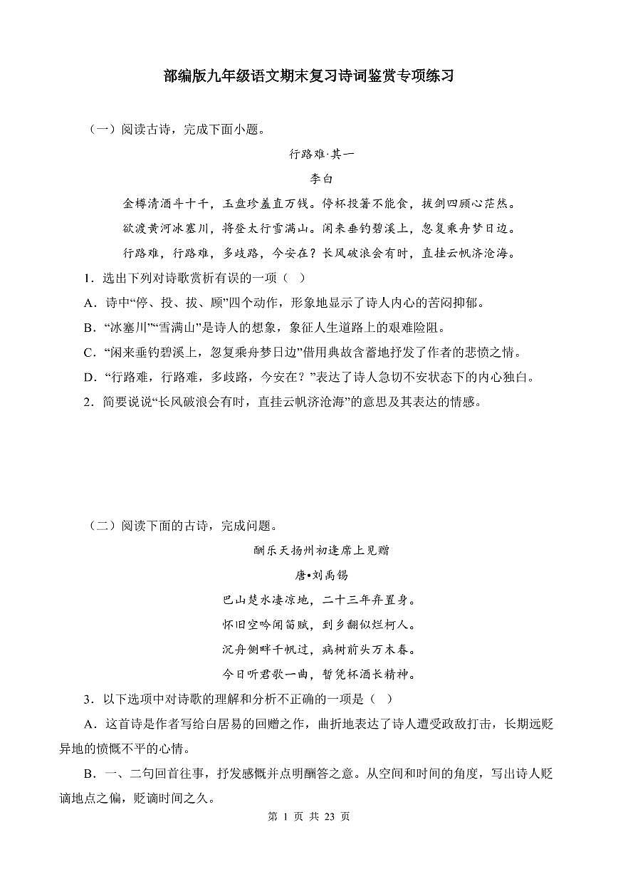 部编版九年级上册语文期末复习诗词鉴赏专项练习含答案第1页