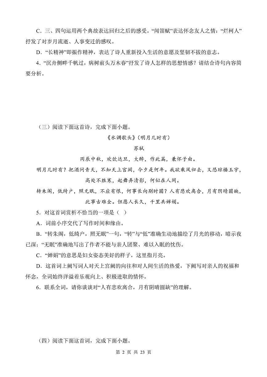 部编版九年级上册语文期末复习诗词鉴赏专项练习含答案第2页