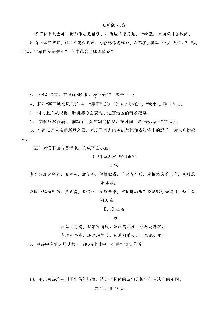 部编版九年级上册语文期末复习诗词鉴赏专项练习含答案第3页