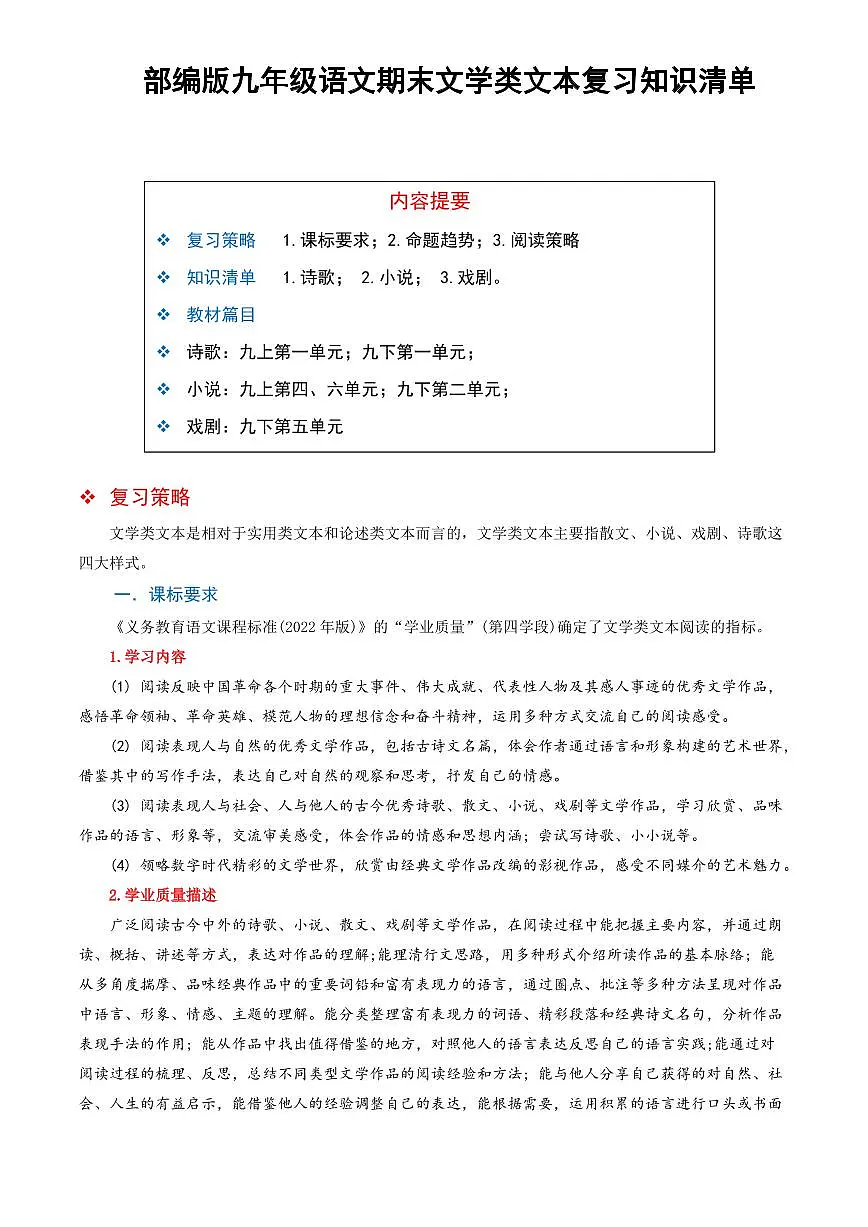 部编版九年级上册语文期末复习文学类文本阅读（知识清单）第1页