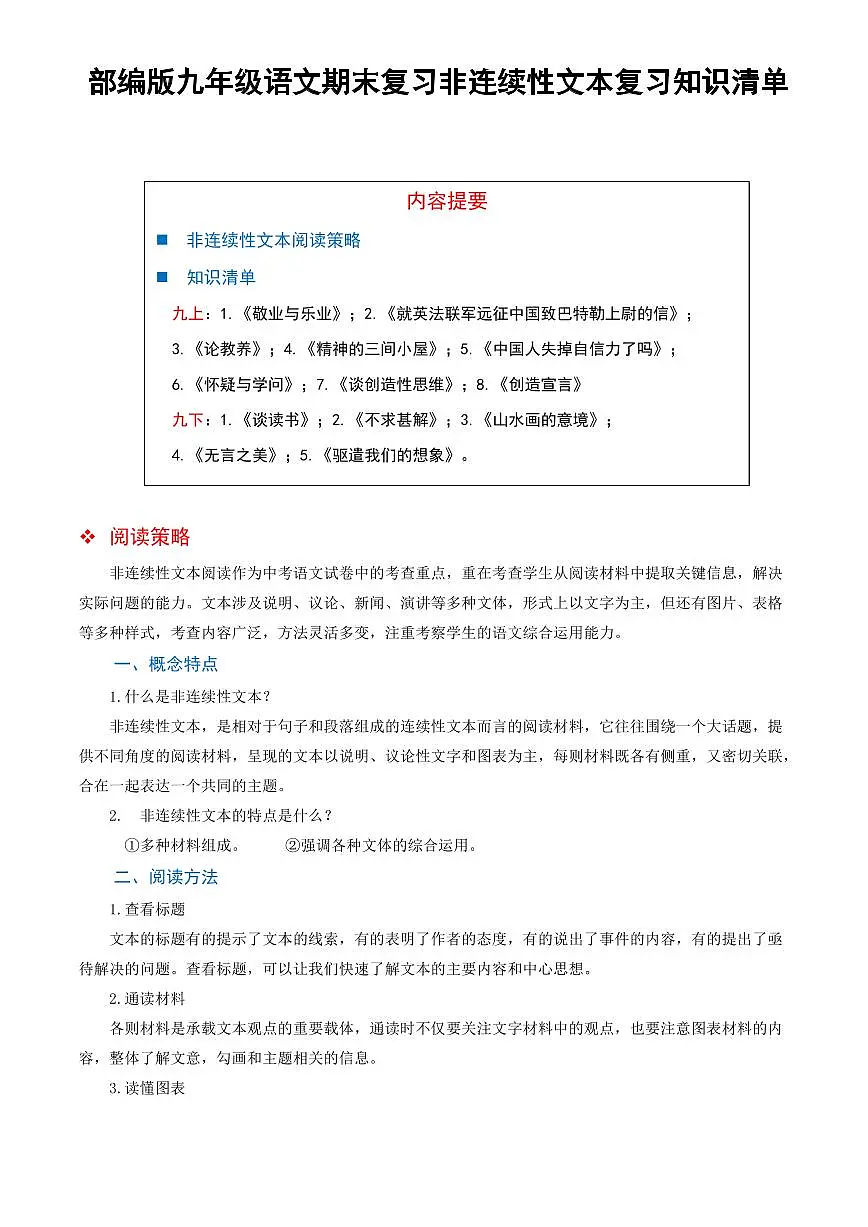 部编版九年级上册语文期末复习非连续性文本复习知识清单第1页