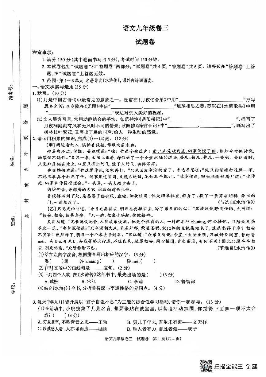 安徽省芜湖市镜湖区芜湖市华强中学2025-2026学年九年级上学期月考语文试卷第1页