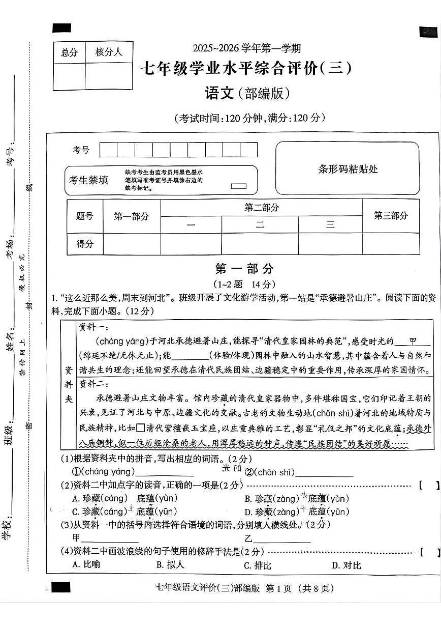 河北省邯郸市大名县2025-2026学年七年级上学期12月月考语文试题第1页