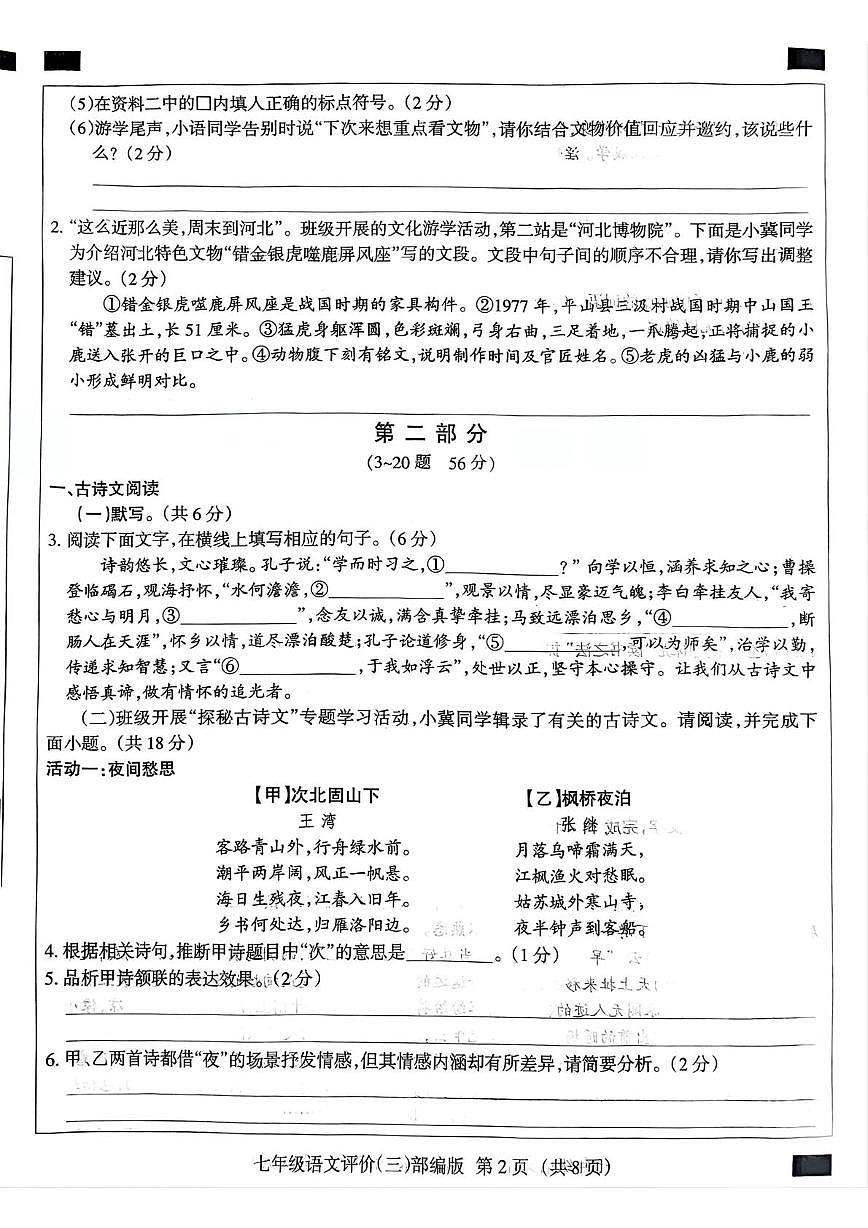 河北省邯郸市大名县2025-2026学年七年级上学期12月月考语文试题第2页