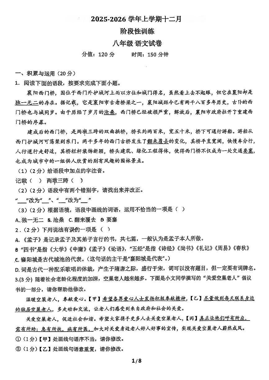 湖北省襄阳市老河口市七中教联体2025-2026学年八年级上学期12月期中语文试题第1页