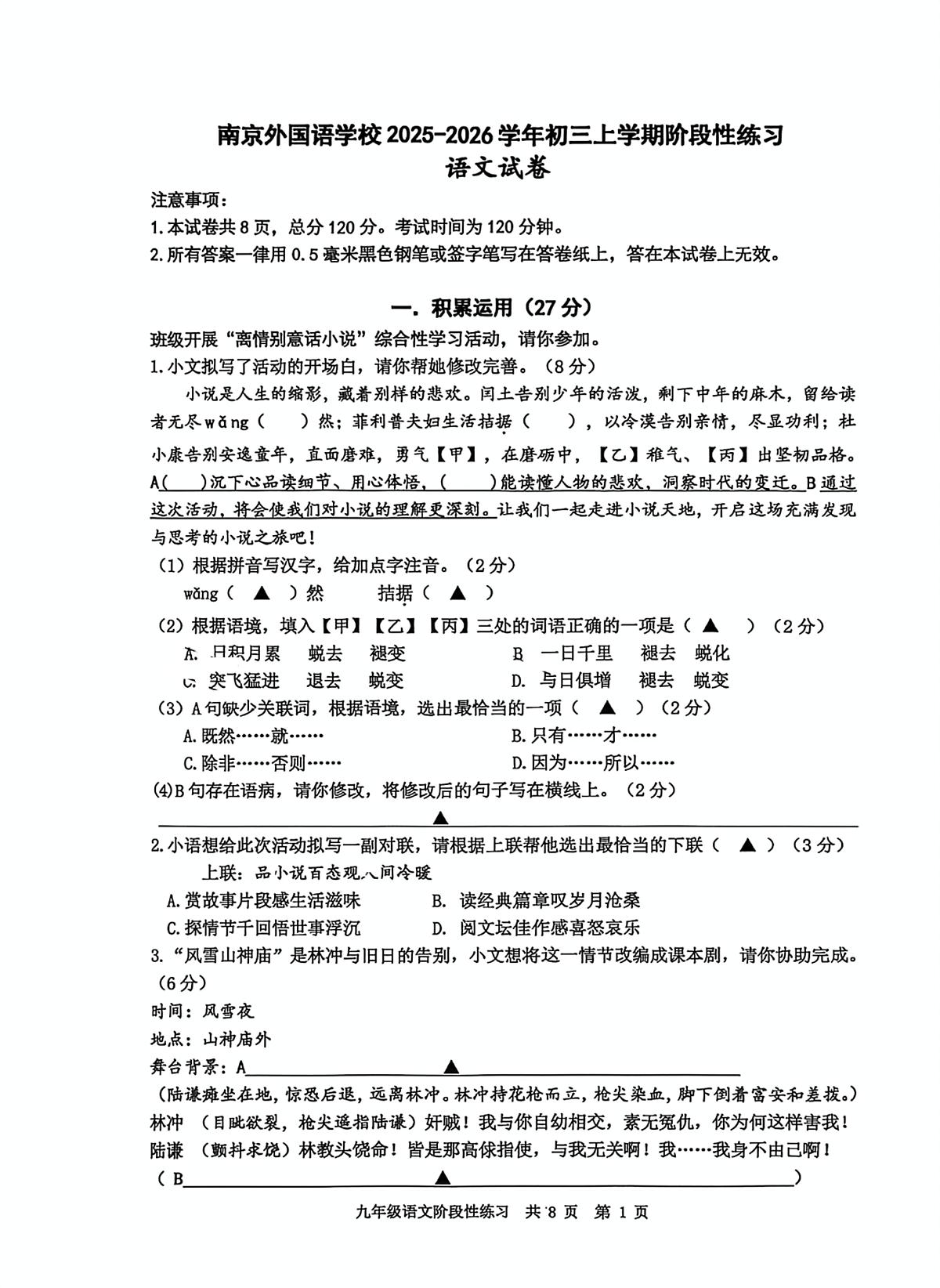江苏省南京外国语学校2025-2026学年九年级上学期12月月考语文试题第1页