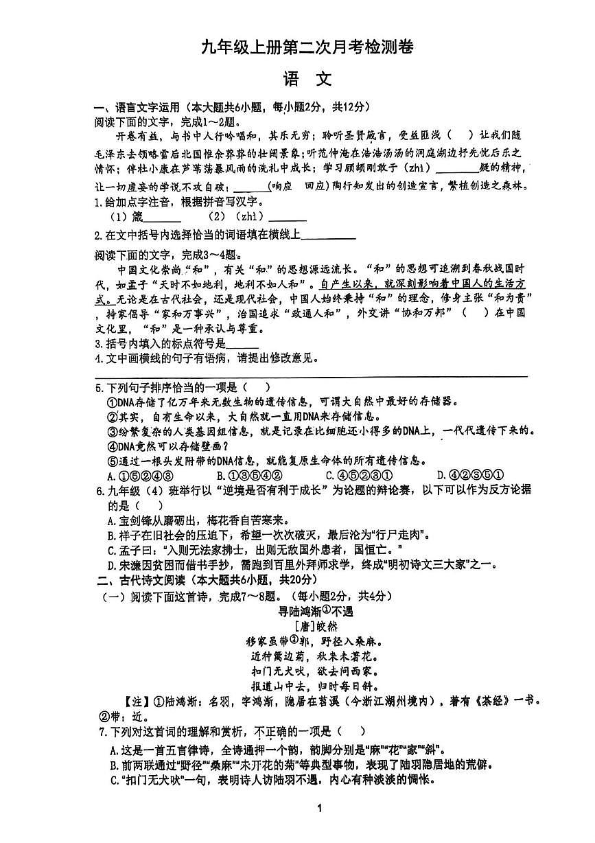 江西省九江市浔阳区九江市第三中学2025-2026学年九年级上学期12月月考语文试题第1页