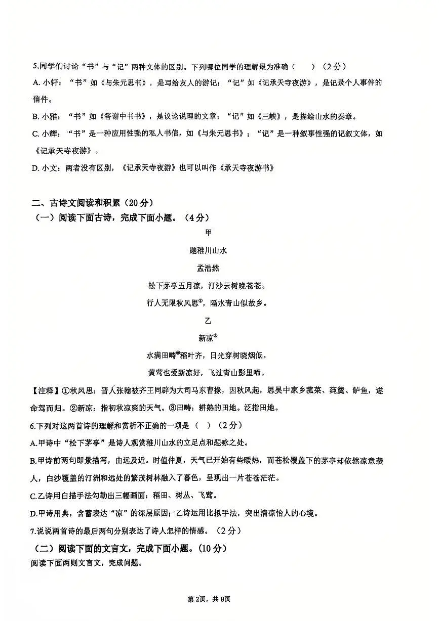江西省九江市浔阳区九江市同文中学2025-2026学年八年级上学期12月月考语文试题第2页