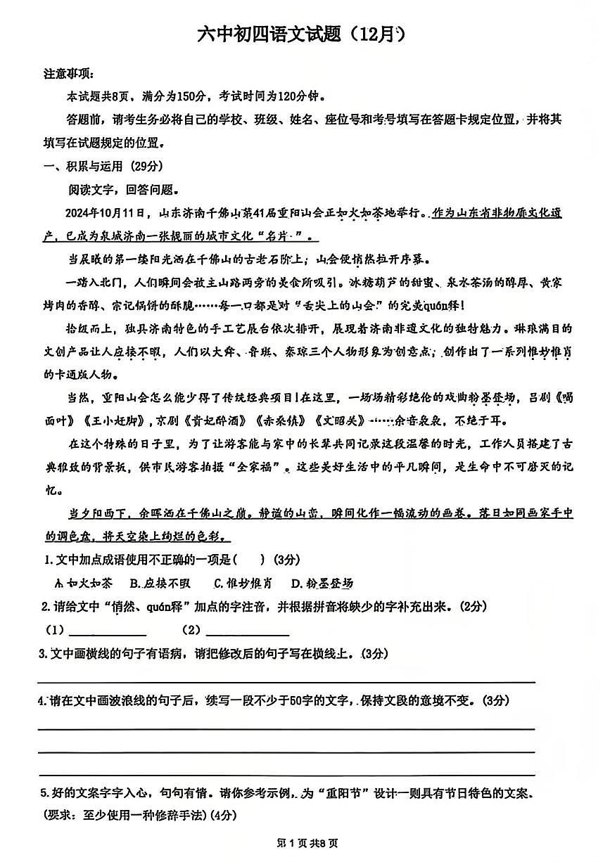 山东省泰安第六中学2025-2026学年（五四学制）九年级上学期12月月考语文试题第1页