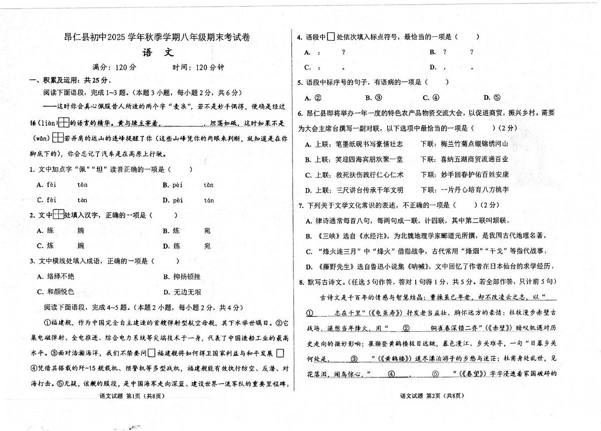 西藏自治区日喀则市昂仁县2025-2026学年八年级上学期12月期末语文试题第1页