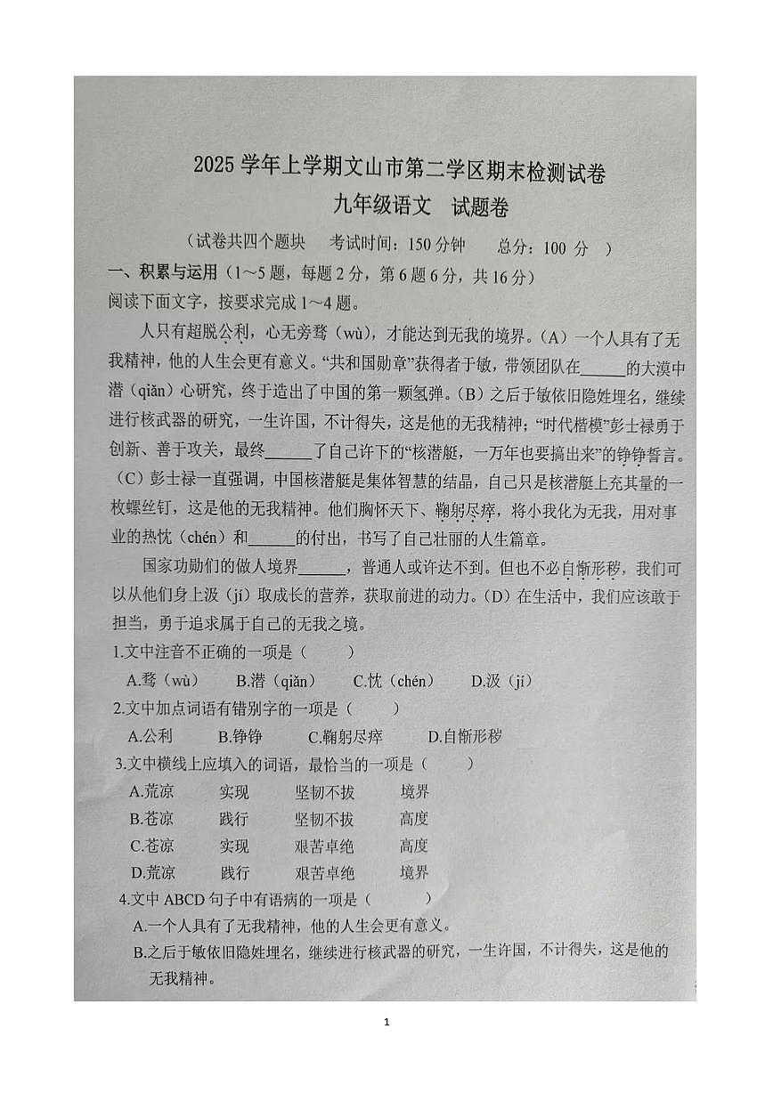 云南省文山壮族苗族自治州文山市第二学区四校2025-2026学年九年级上学期12月期末联考语文试题第1页