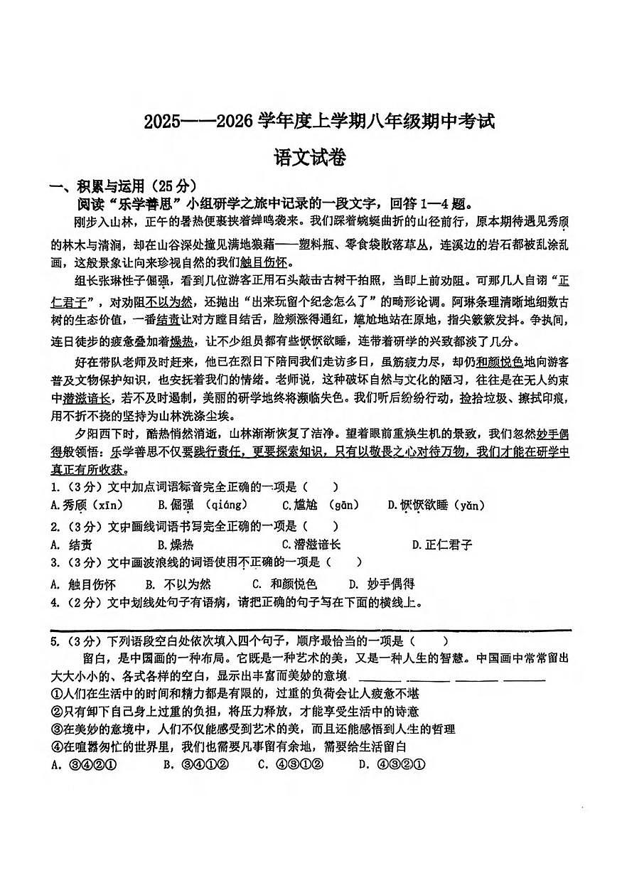 黑龙江省哈尔滨市松雷中学2025-2026学年八年级上学期期中考试语文试题第1页
