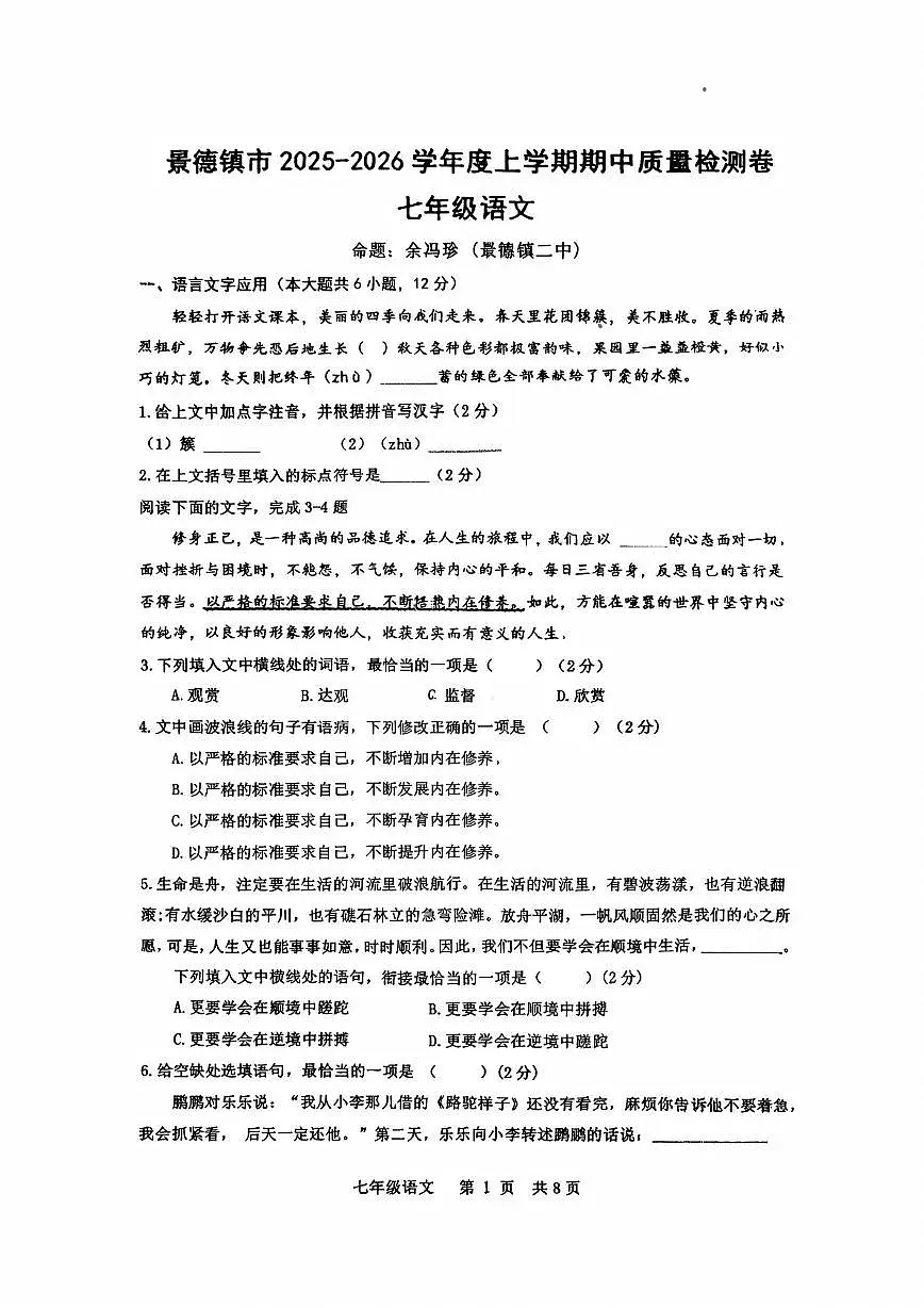 江西省景德镇市2025—2026学年七年级上学期期中考试语文试题第1页