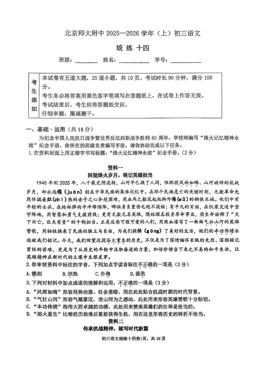 北京市北京师范大学附属中学2025—2026学年九年级上学期周测语文试题（十四）（月考）第1页