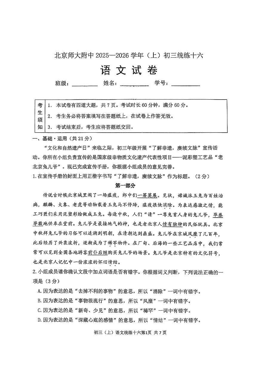 北京师范大学附属中学2025-2026学年九年级上学期周考语文试题（十六）（月考）第1页