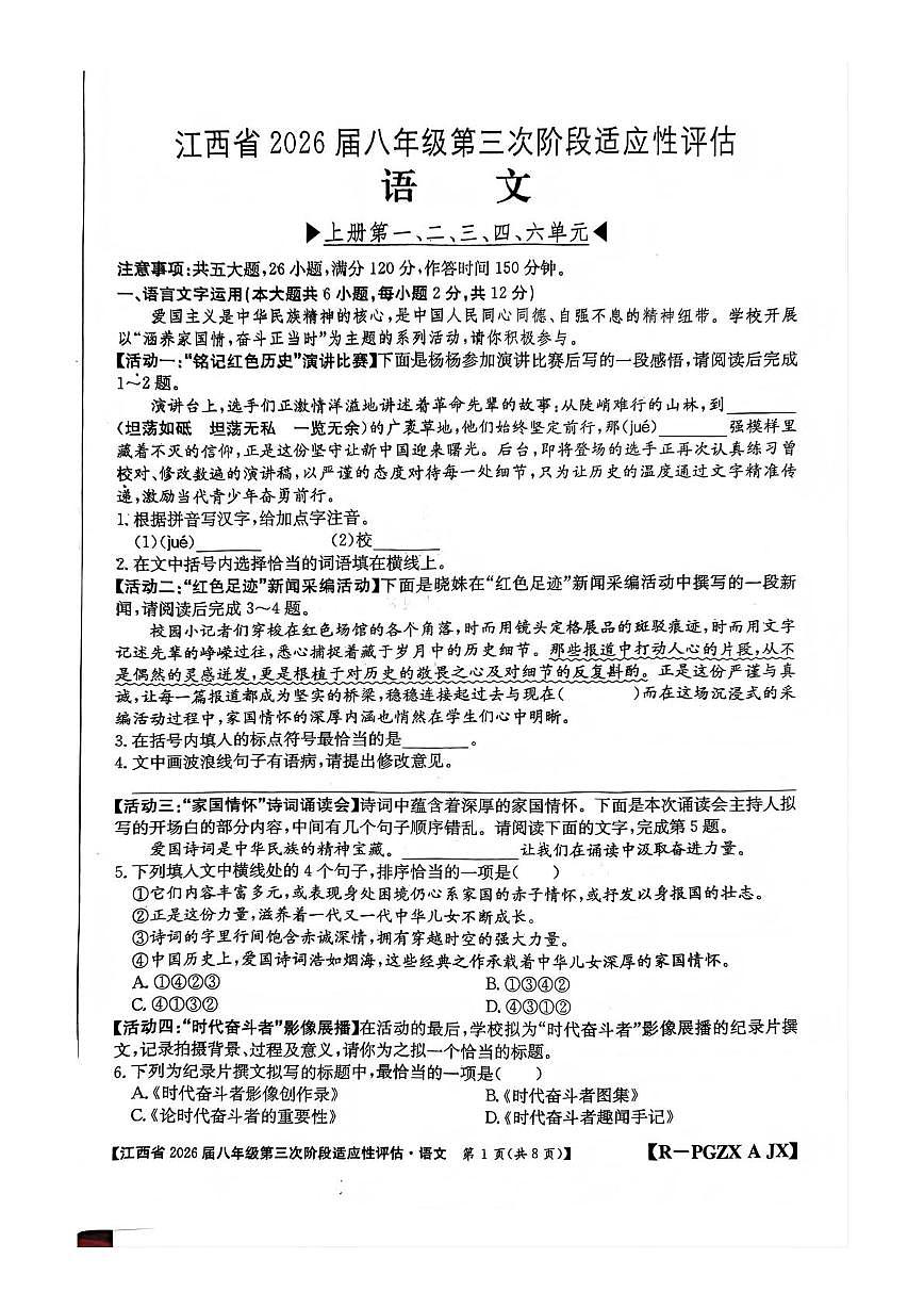 江西省赣州市部分学校2025-2026学年八年级上学期第三阶段适应性评估语文试题（月考）第1页