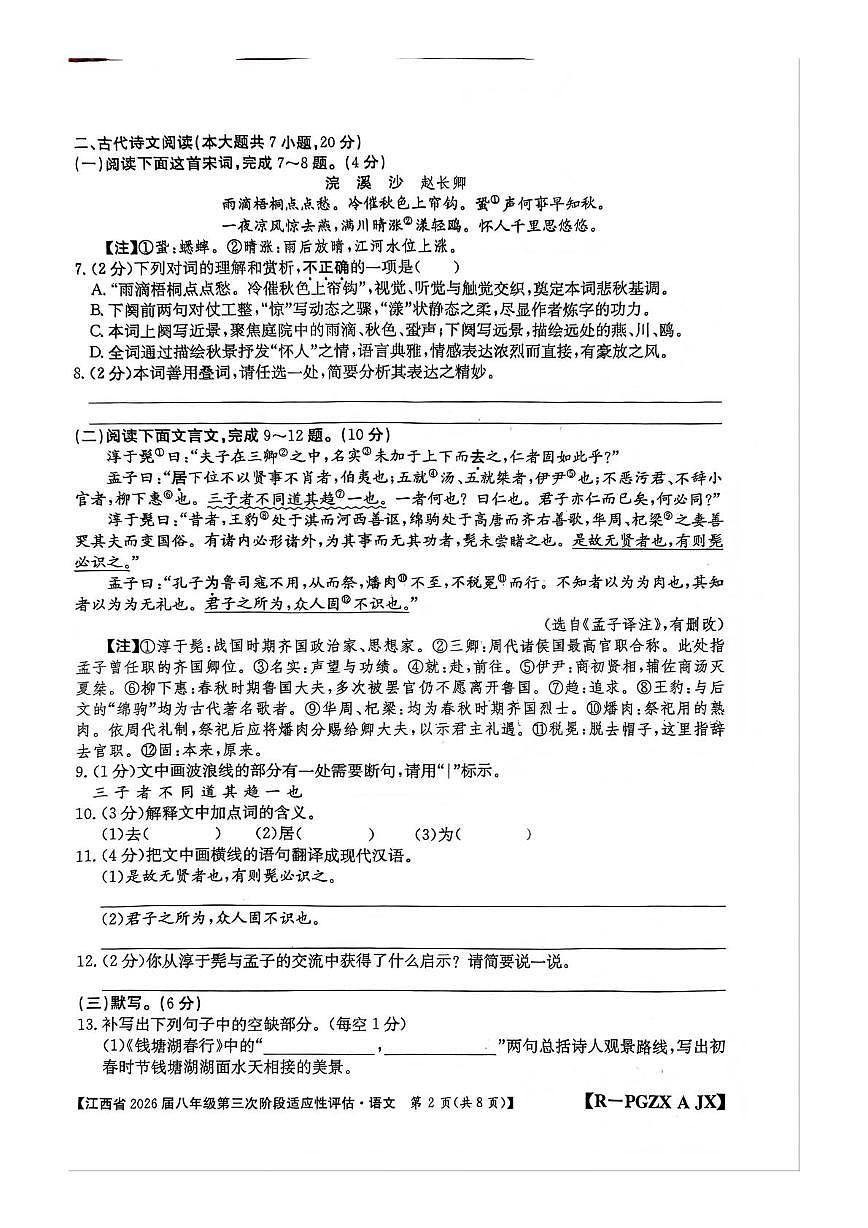 江西省赣州市部分学校2025-2026学年八年级上学期第三阶段适应性评估语文试题（月考）第2页