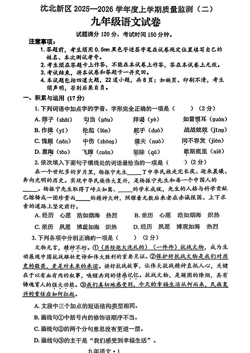 辽宁沈阳沈北新区2025-2026学年九年级上学期质量监测（二）语文试卷（月考）第1页