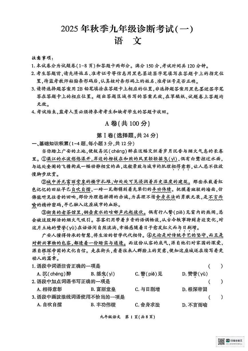 四川省广安市岳池县2025-2026学年九年级上学期一诊考试语文试卷（月考）第1页