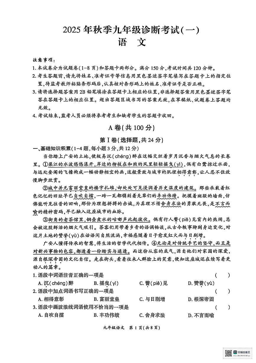 四川省广安市岳池县2025-2026学年九年级上学期一诊考试语文试卷（月考）第1页