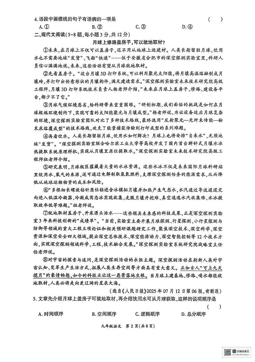 四川省广安市岳池县2025-2026学年九年级上学期一诊考试语文试卷（月考）第2页