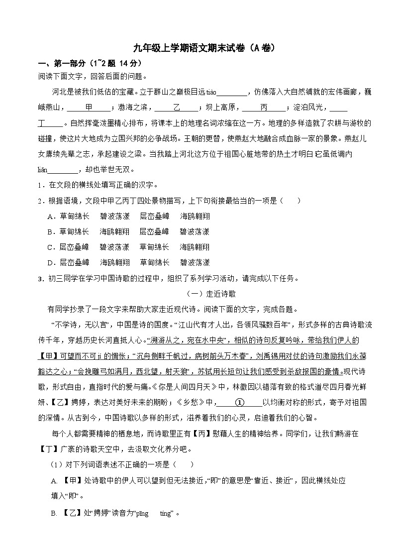河北石家庄市2025年九年级上学期语文期末试卷（A卷）附答案第1页