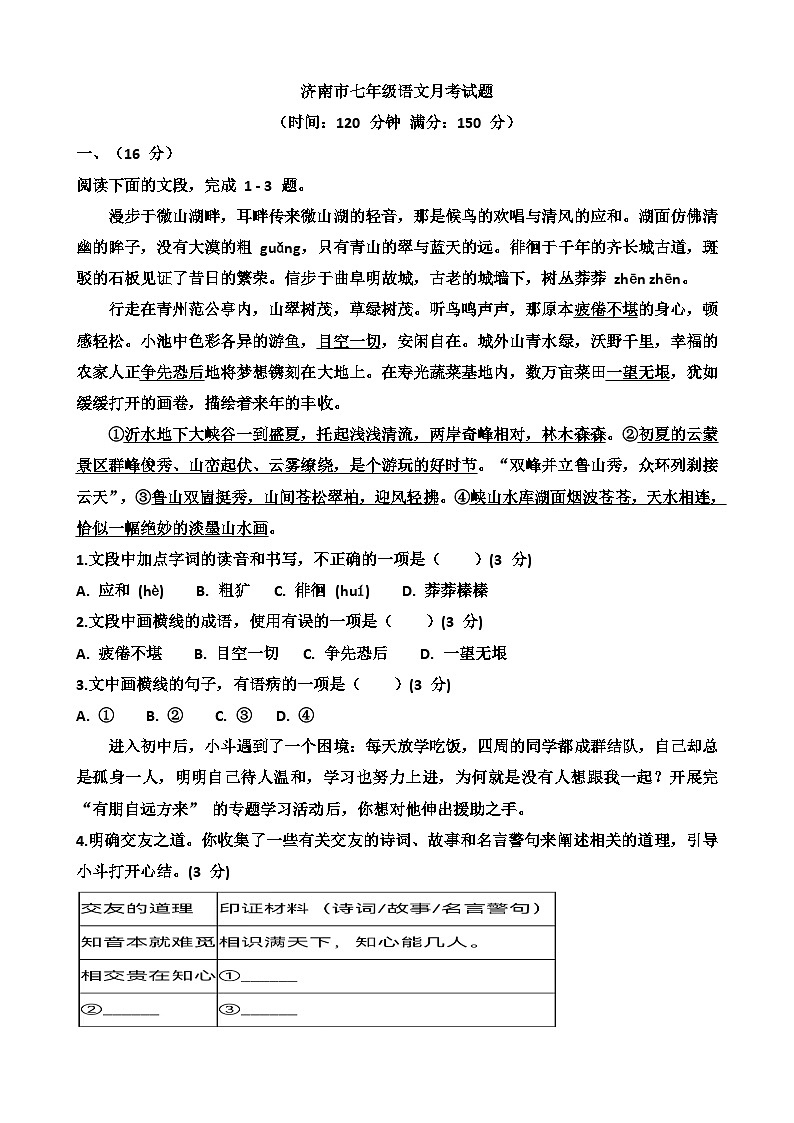 2025~2026学年济南天桥区泺口实验学校七年级上学期12月份语文考试试卷以及答案第1页