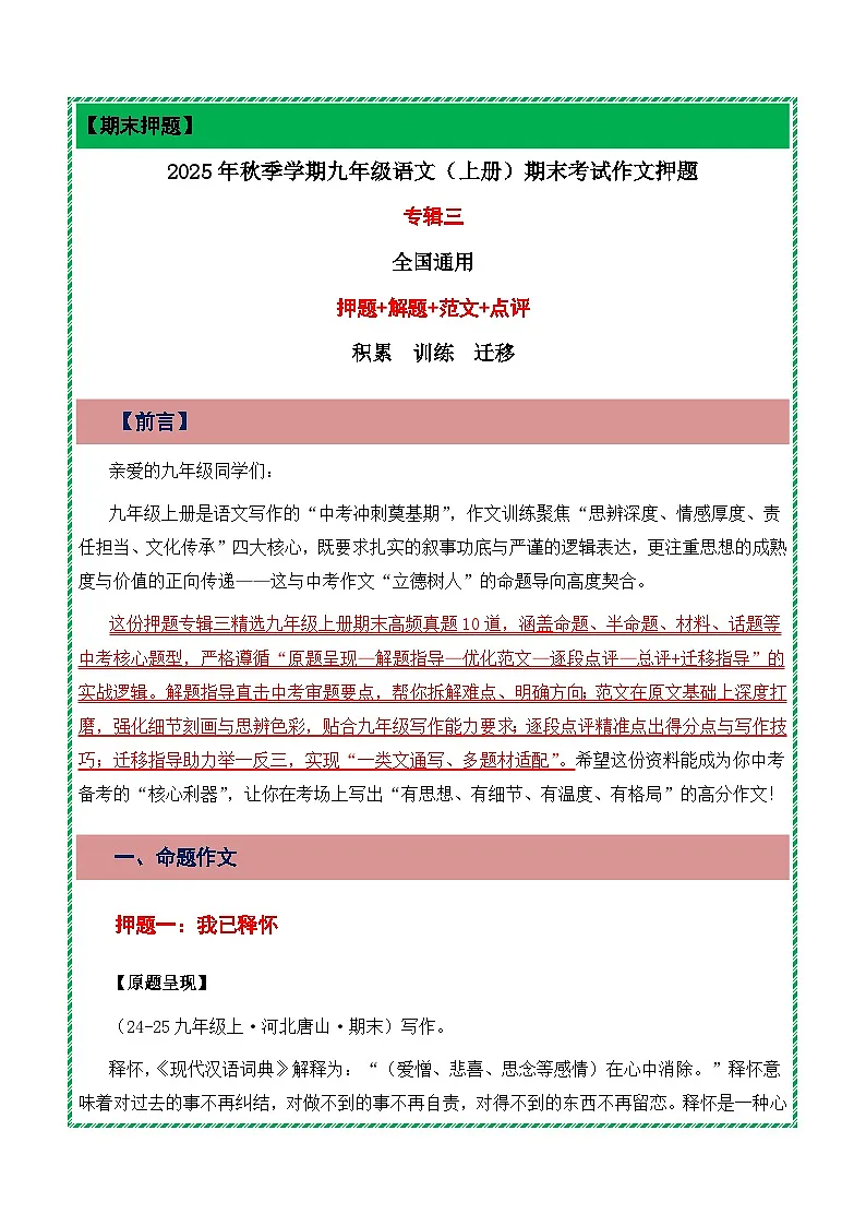 押题专辑三：道押题 解题 范文 点评-2025-2026学年九年级语文上学期期末作文备考押题讲练（统编版）第1页