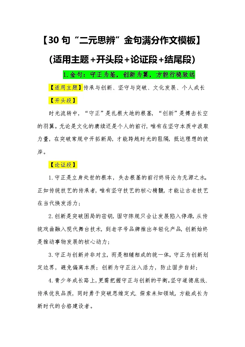 30句“二元思辨”金句满分作文模板（适用主题 开头段 论证段 结尾段）-2026年中考语文常用作文素材讲练（全国通用）第1页